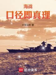海战口径即真理