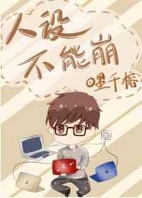 人设不能崩百度