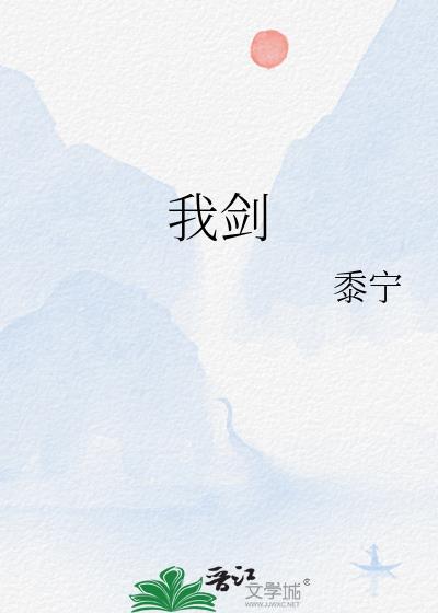 我剑也未尝不利图片
