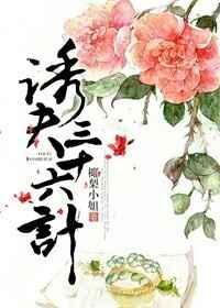 诱妻36计