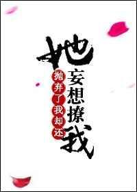 抛弃我还想撩我