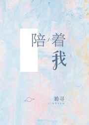 陪着我的英文