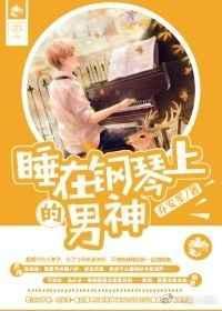 躺在钢琴上唱歌