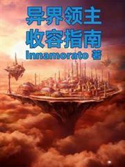 异界领主传记