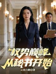 权势巅峰红官印全文