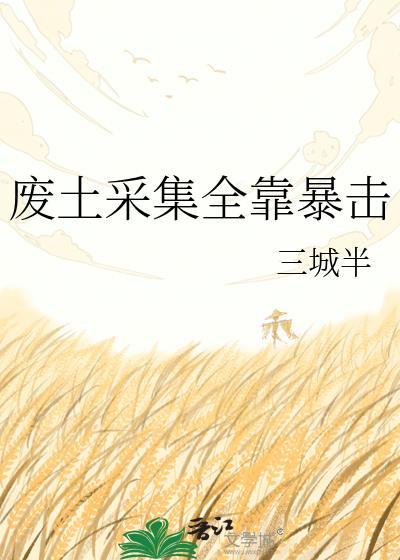 废土采集全靠暴击番外