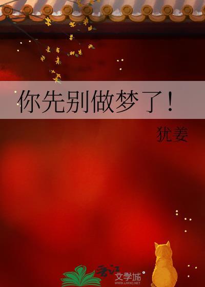 你别做梦了这句话是什么意思