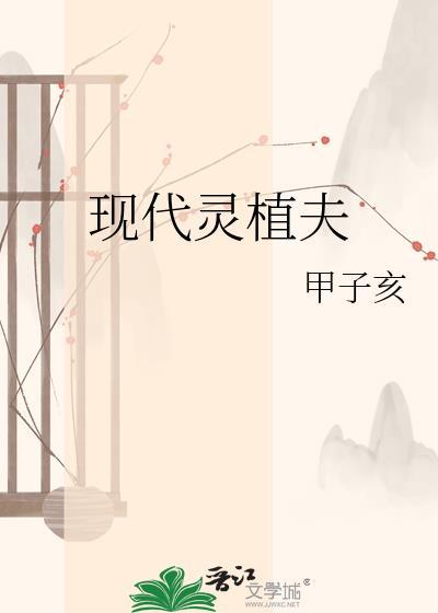 现代灵植夫txt