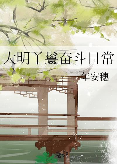 大明丫鬟奋斗日常完整版