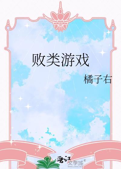 败类游戏txt百度