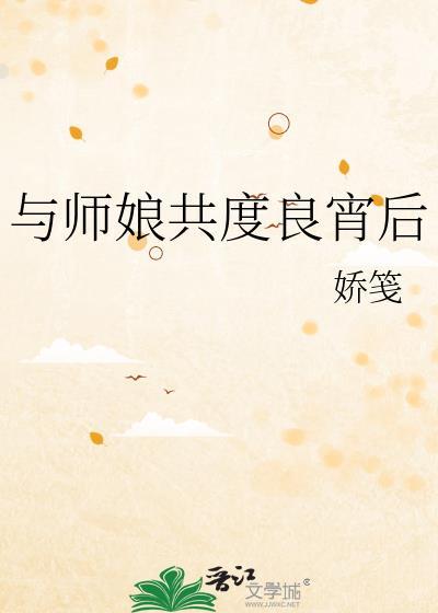 与师娘共度良宵后免费阅读