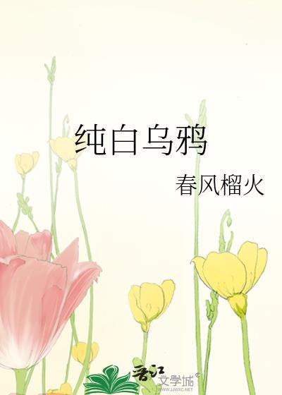 纯白的乌鸦