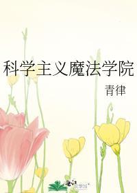 魔法科学是什么样的课程