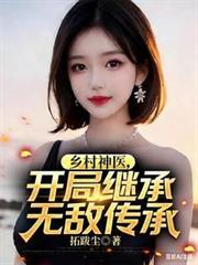 乡村神医开局继承无敌传承叶凡