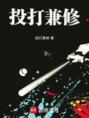 棒球投打兼修TXT