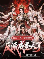 女帝惊呼反派成圣人了短剧72集高清资源