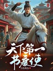天下第一节度使第二季全集免费观看