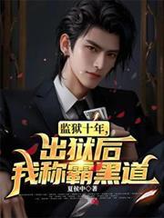 监狱十年出狱后我称霸黑道