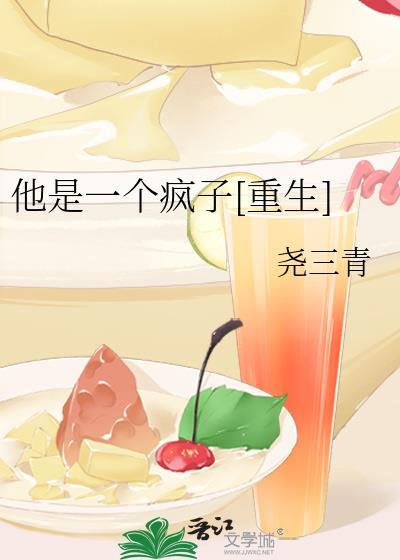 他是个疯批