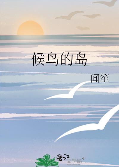 候鸟一般在哪里