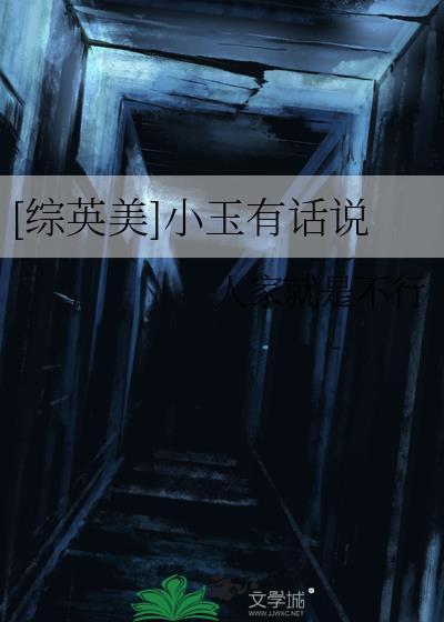 综英美小玉来了