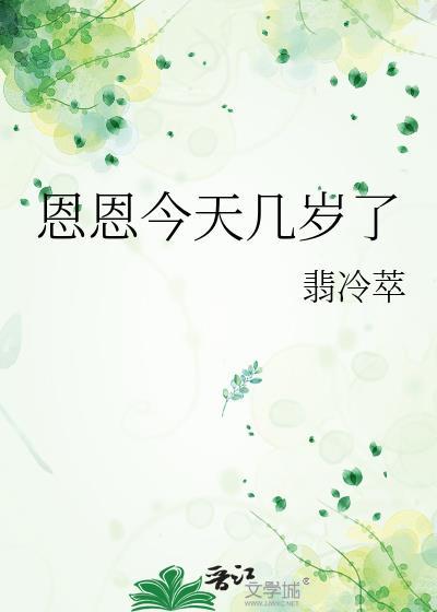 恩恩是谁