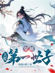 穿越大乾第一世子李成安笔趣阁