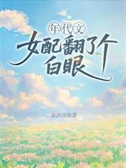 年代文女配翻了个白眼作者菜汪汪