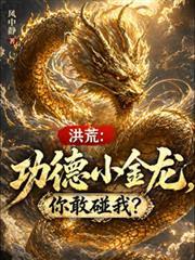 洪荒功德小金龙你敢碰我免费