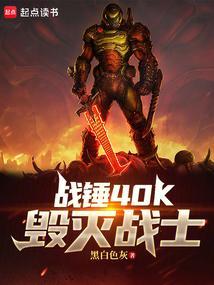 战锤40k毁灭战士百度
