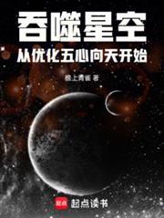吞噬星空从优化五心向天开始雀
