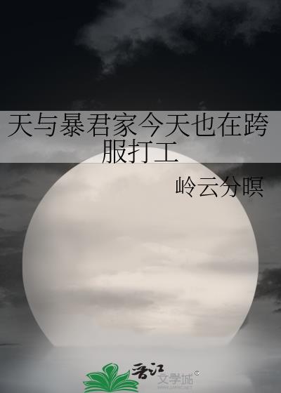 天与暴君家今天也在跨服打工免费阅读