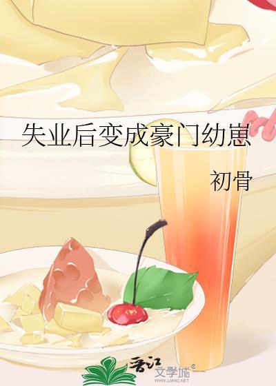 失业后变成豪门幼崽免费阅读