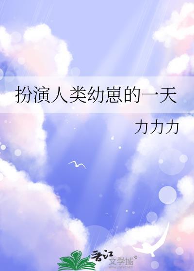 扮演人类幼崽的一天txt