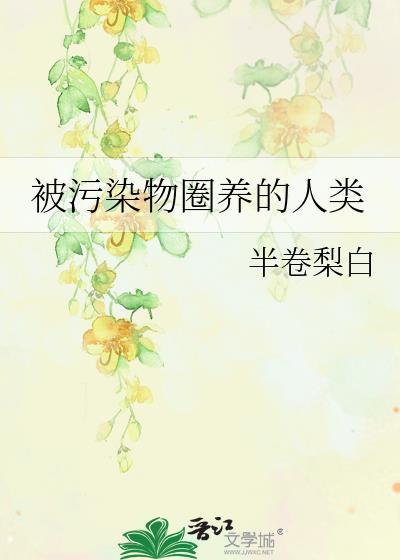被污染物圈养的人类txt