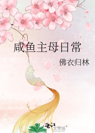 咸鱼主母日常by佛衣归林