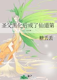 圣父黑化后成了仙道第一txt