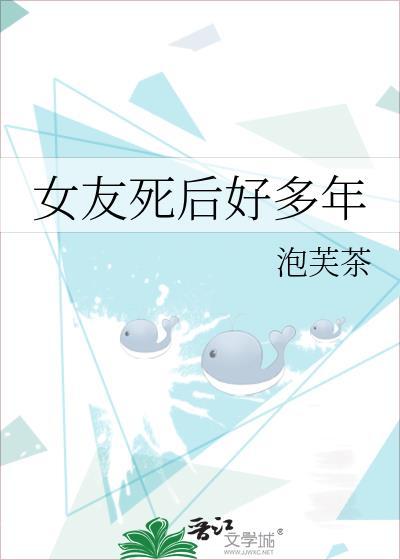 女友死后好多年泡芙茶