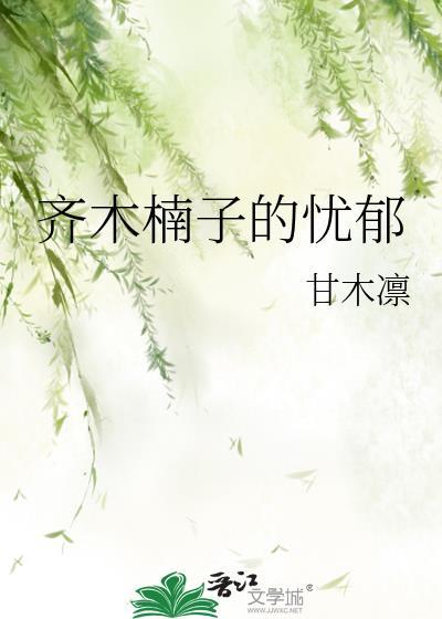 齐木楠子的忧郁by甘木凛百度