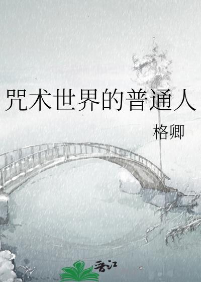 咒术界的泥石流全文阅读