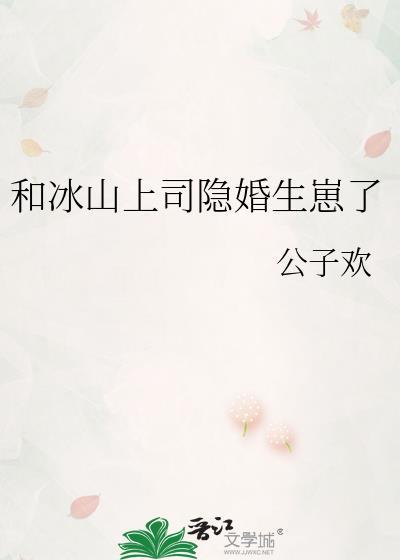 和冰山上司隐婚生崽了gl百度