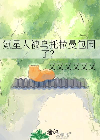 氪星人被乌托拉曼包围了免费