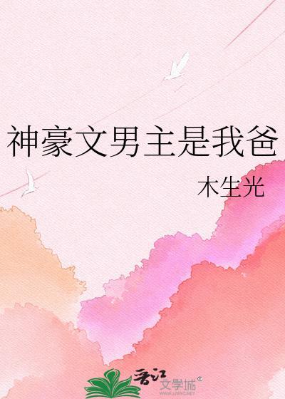 神豪文男主是我爸 木生光 免费