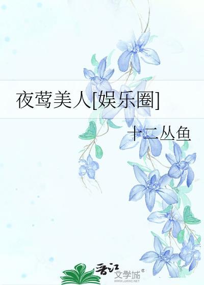 夜莺是什么人物