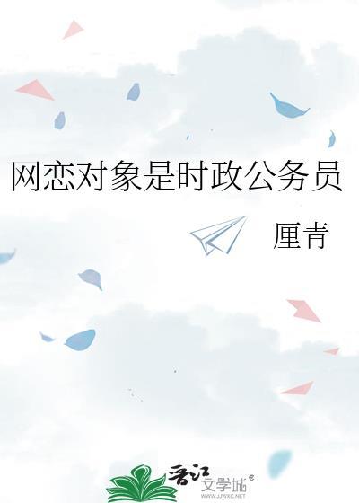 网恋的对象算对象吗