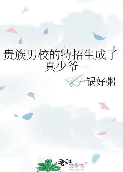 贵族学校的特殊生最后和谁在一起了