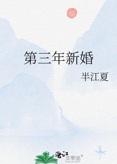 第三年新婚TXT