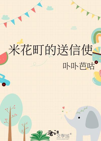 米花町怎么读