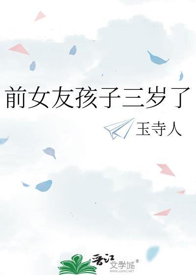 前女友孩子三岁了百度