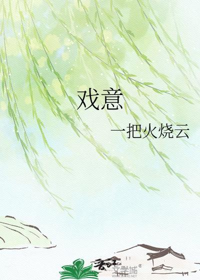 戏意一把火烧云